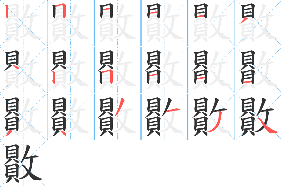 丑字的笔顺分步演示