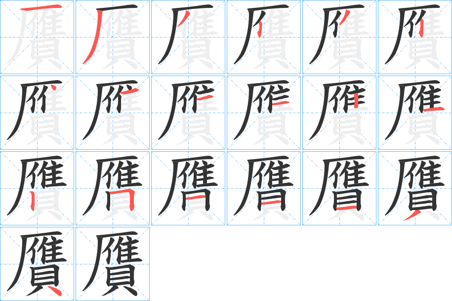 丑字的笔顺分步演示