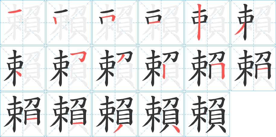 丑字的笔顺分步演示