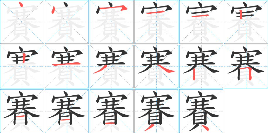 丑字的笔顺分步演示