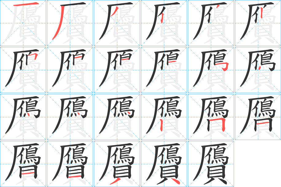 丑字的笔顺分步演示