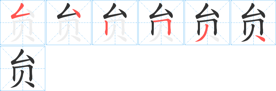 丑字的笔顺分步演示