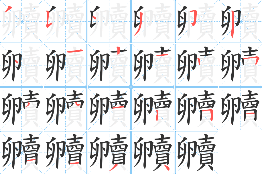丑字的笔顺分步演示