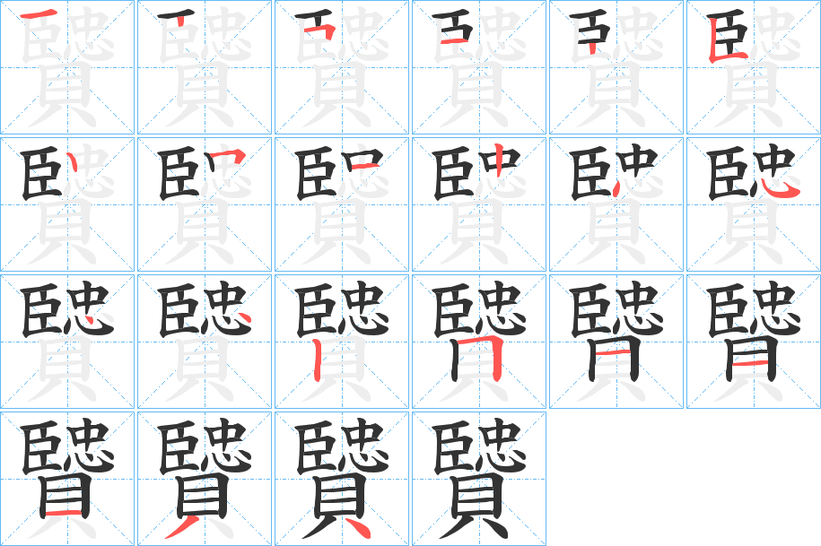 丑字的笔顺分步演示