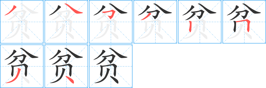 丑字的笔顺分步演示