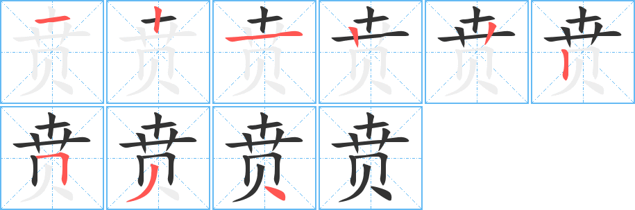 丑字的笔顺分步演示