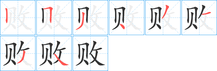 丑字的笔顺分步演示