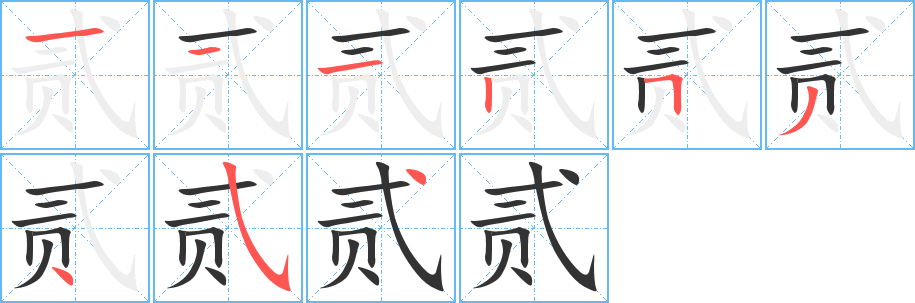 丑字的笔顺分步演示