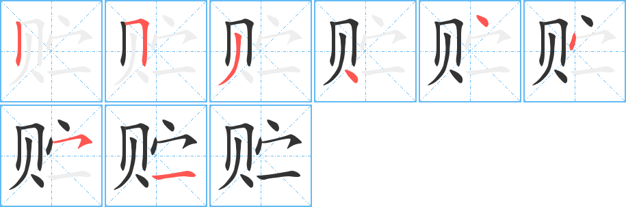 丑字的笔顺分步演示