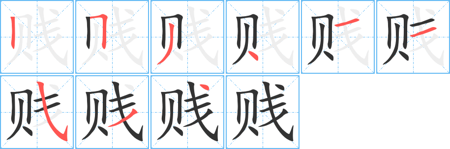 丑字的笔顺分步演示