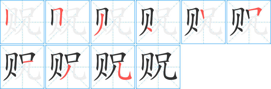 丑字的笔顺分步演示
