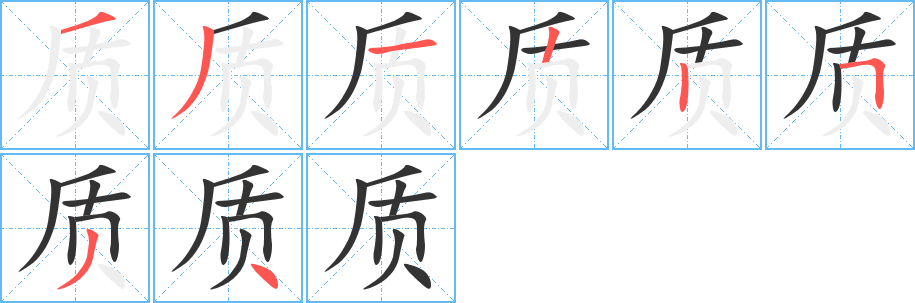 丑字的笔顺分步演示