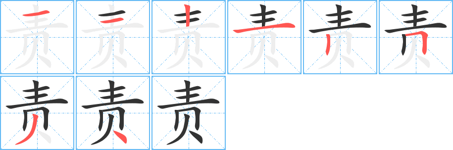 丑字的笔顺分步演示