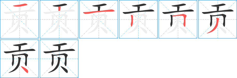 丑字的笔顺分步演示