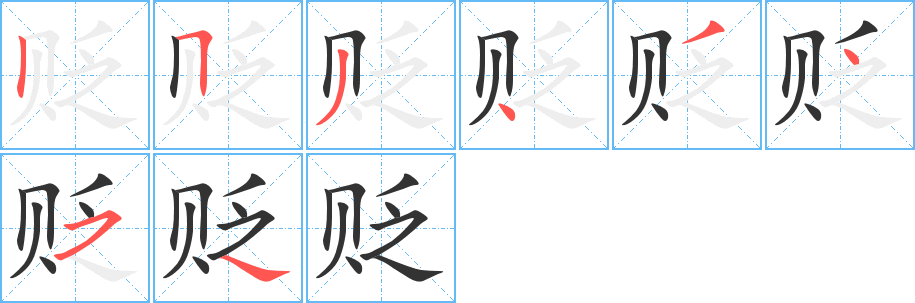 丑字的笔顺分步演示