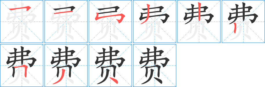 丑字的笔顺分步演示