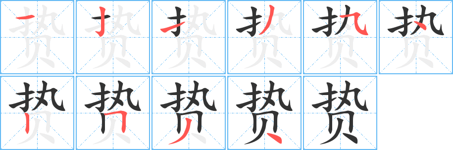 丑字的笔顺分步演示