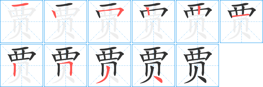 丑字的笔顺分步演示