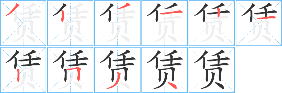 丑字的笔顺分步演示