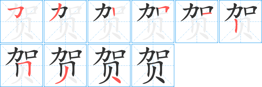 丑字的笔顺分步演示