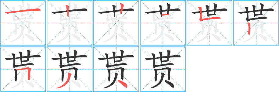 丑字的笔顺分步演示