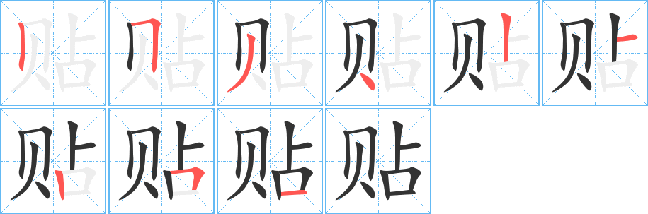 丑字的笔顺分步演示