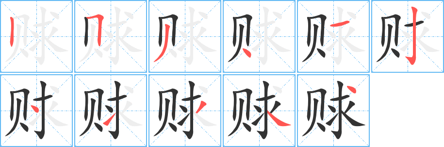 丑字的笔顺分步演示