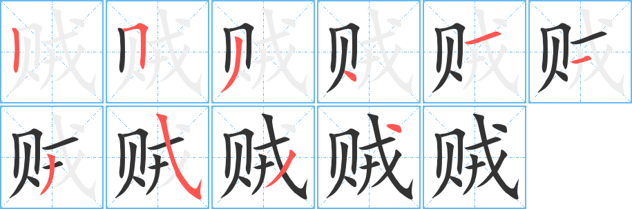 丑字的笔顺分步演示