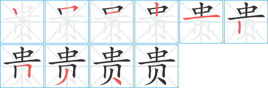 丑字的笔顺分步演示