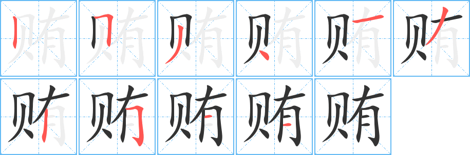 丑字的笔顺分步演示
