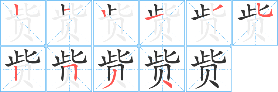 丑字的笔顺分步演示