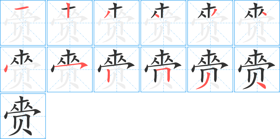 丑字的笔顺分步演示