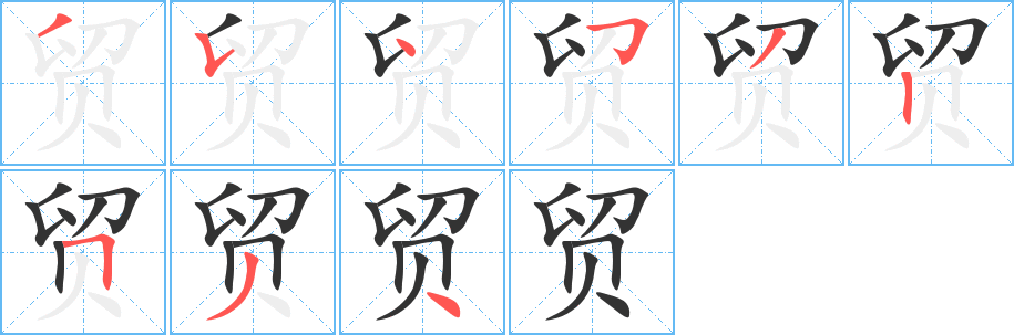 丑字的笔顺分步演示