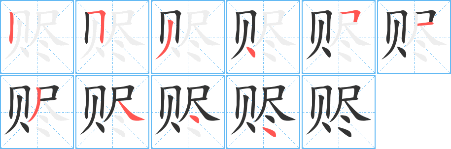 丑字的笔顺分步演示