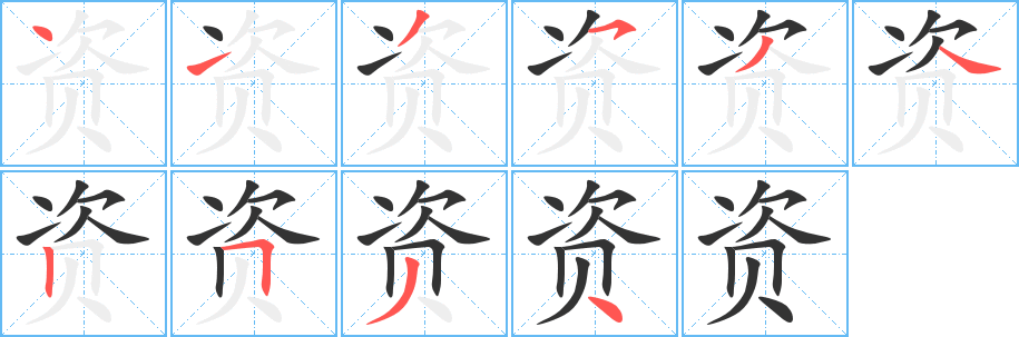 丑字的笔顺分步演示
