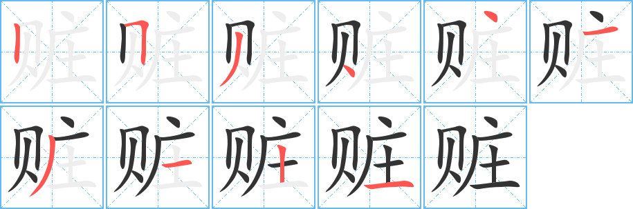 丑字的笔顺分步演示