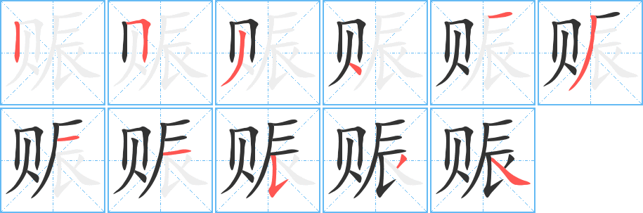 丑字的笔顺分步演示