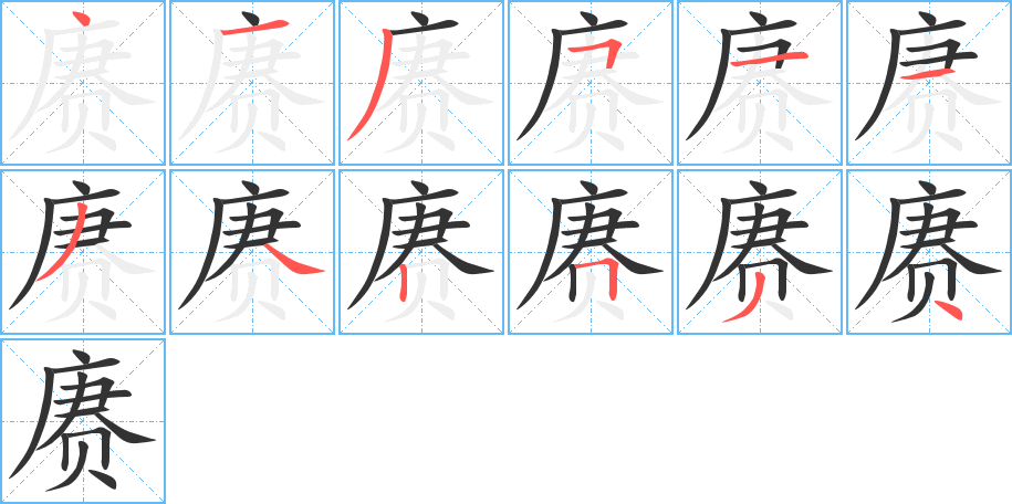 丑字的笔顺分步演示
