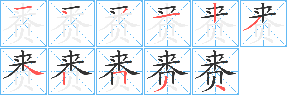 丑字的笔顺分步演示
