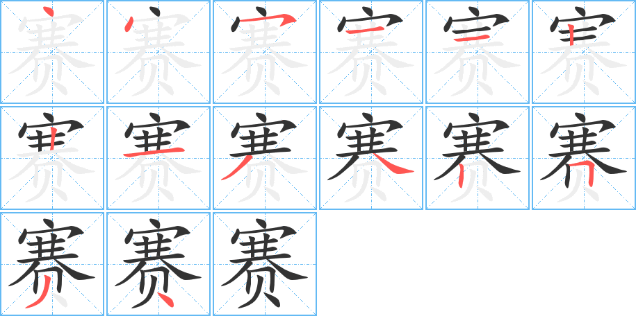 丑字的笔顺分步演示