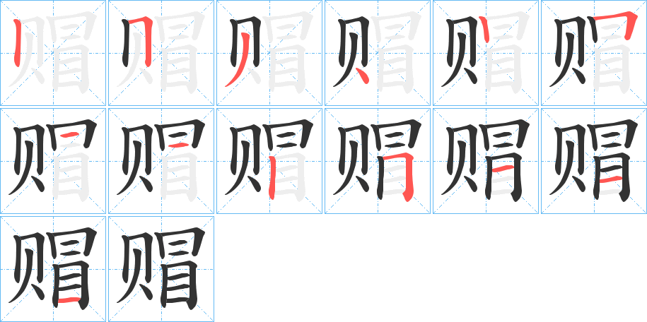 丑字的笔顺分步演示