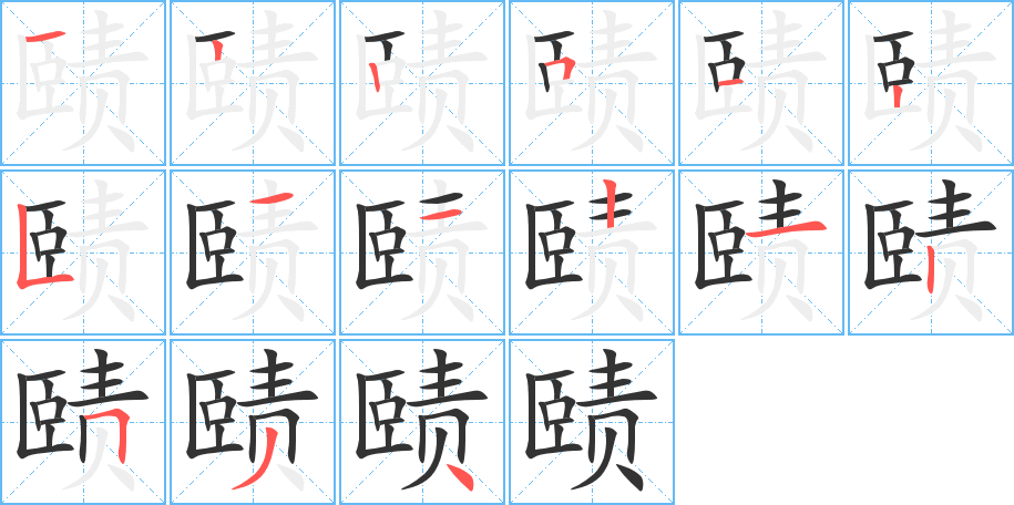 丑字的笔顺分步演示