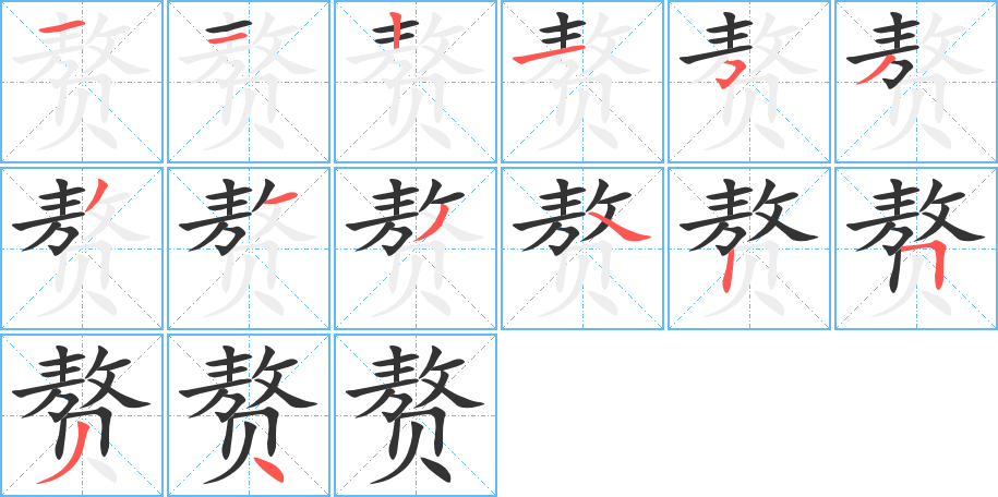 丑字的笔顺分步演示