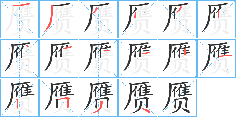 丑字的笔顺分步演示