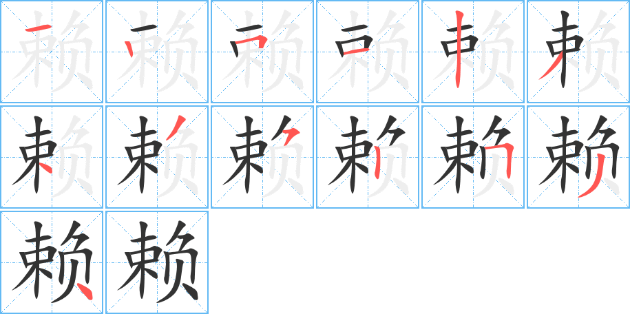 丑字的笔顺分步演示