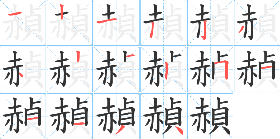 丑字的笔顺分步演示