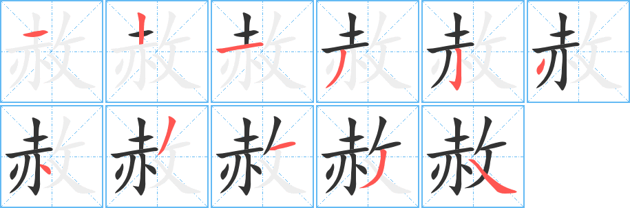 丑字的笔顺分步演示