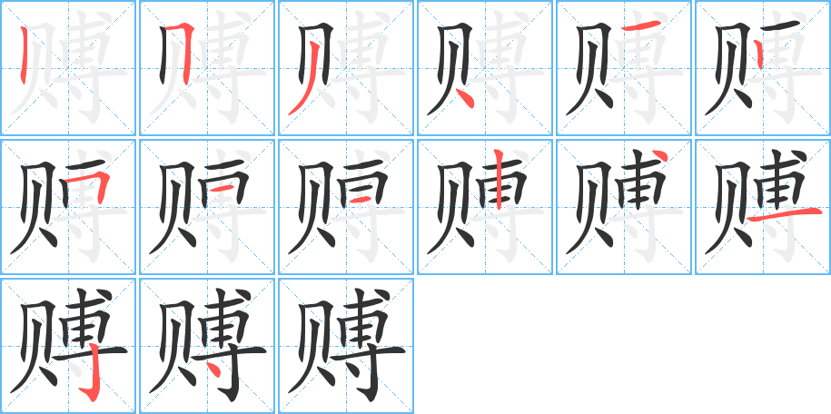 丑字的笔顺分步演示