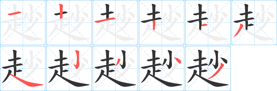 丑字的笔顺分步演示