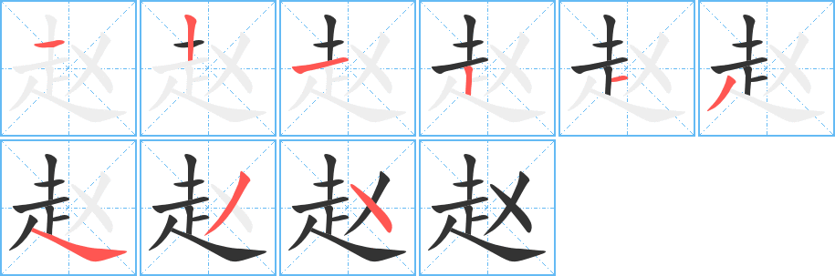 丑字的笔顺分步演示